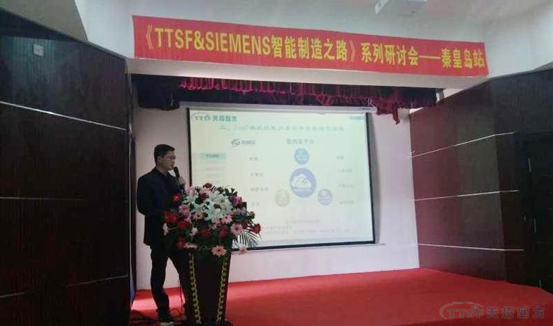 J9国际站 J9《TTSF&SIEMENS智能制造之路》系列研讨会——秦皇岛站，圆满成功