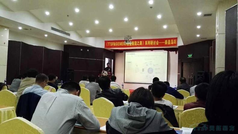 J9国际站 J9《TTSF&SIEMENS智能制造之路》系列研讨会——秦皇岛站,圆满成功 J9国际站 J9《TTSF&SIEMENS智能制造之路》系列研讨会——秦皇岛站,圆满成功